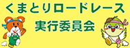 くまとりロードレース実行委員会