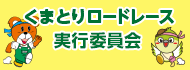 くまとりロードレース実行委員会