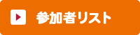 参加者リスト