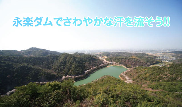 「水源の森百選」「大阪みどりの百選」に選ばれた永楽ダムでさわやかな汗を流そう！！