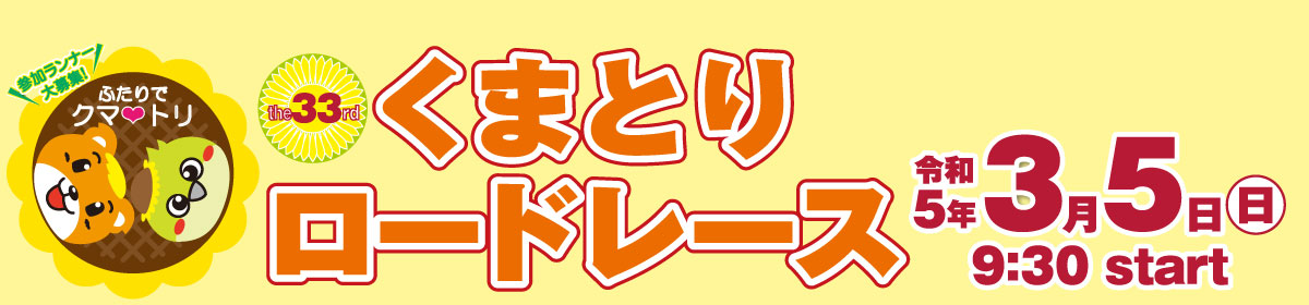 第33回くまとりロードレース【公式】