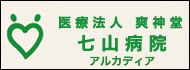 七山病院
