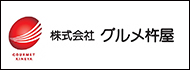 株式会社グルメ杵屋