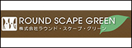 ラウンドスケープグリーン