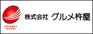 株式会社グルメ杵屋レストラン