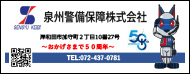 泉州警備保障株式会社