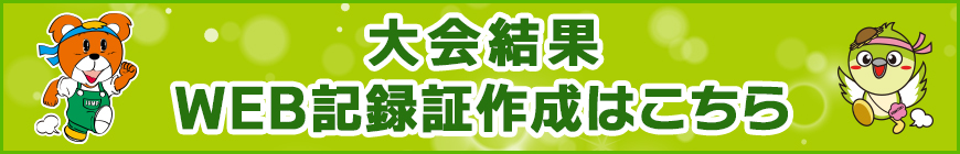大会結果／WEB記録証作成はこちら
