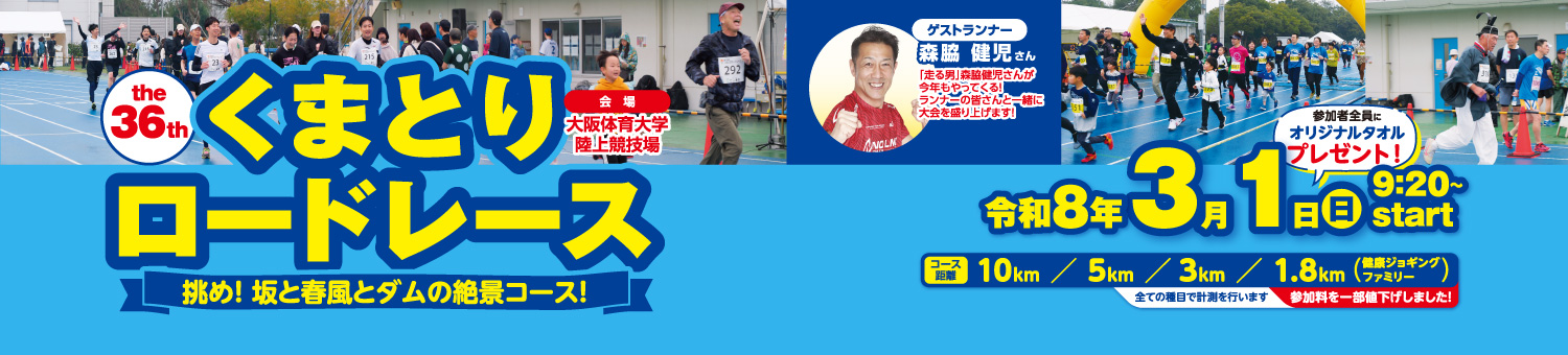 第36回くまとりロードレース【公式】